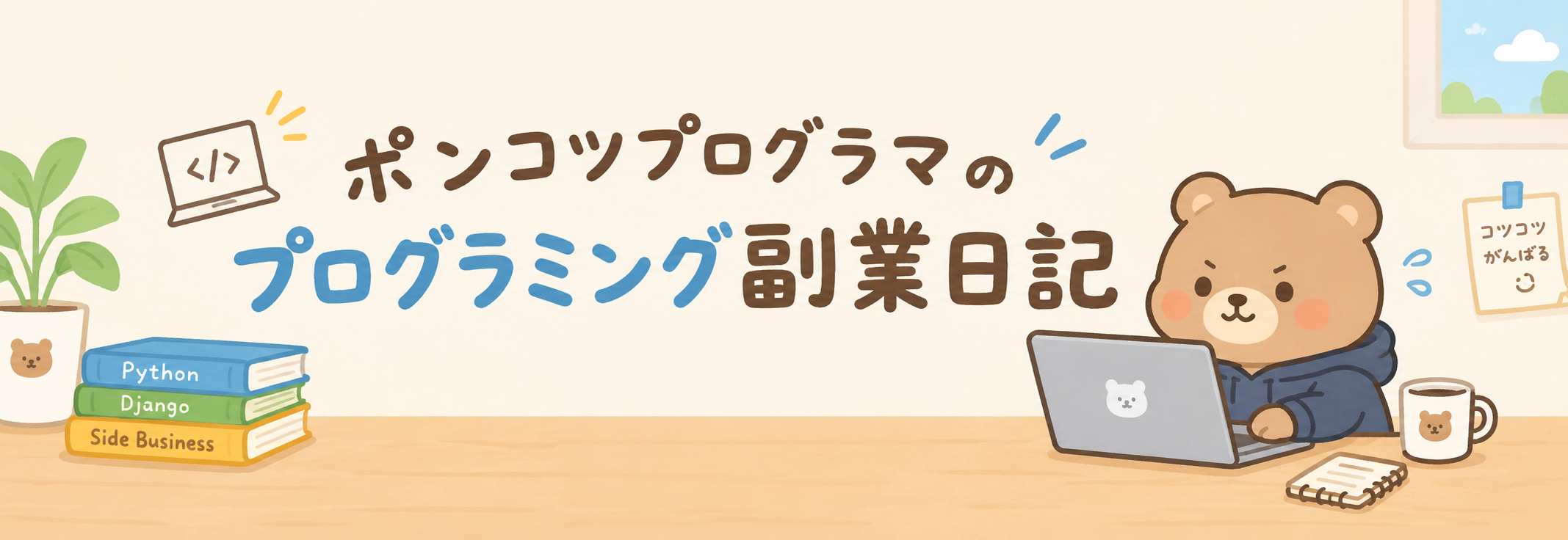 ポンコツプログラマのプログラミング副業日記
