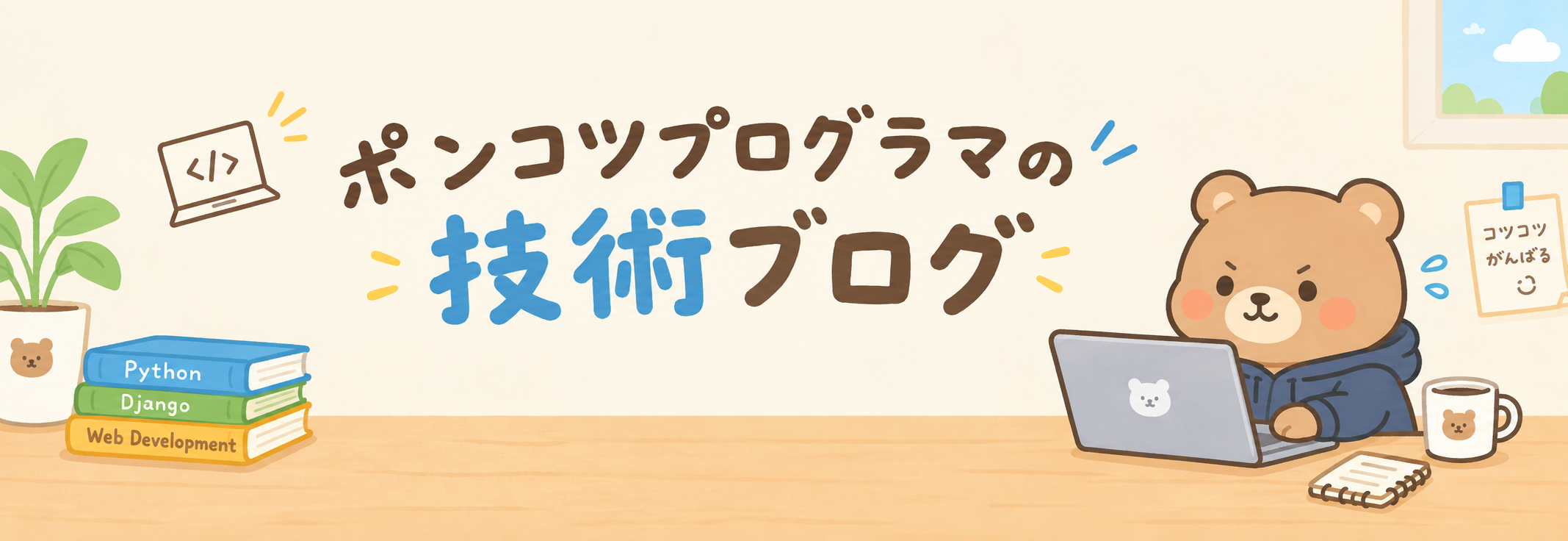 ポンコツプログラマの技術ブログ