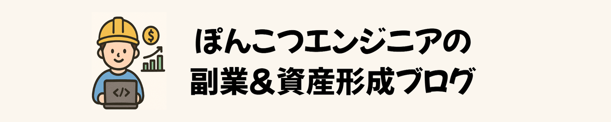 ぽんこつプログラマの副業＆資産形成ブログ
