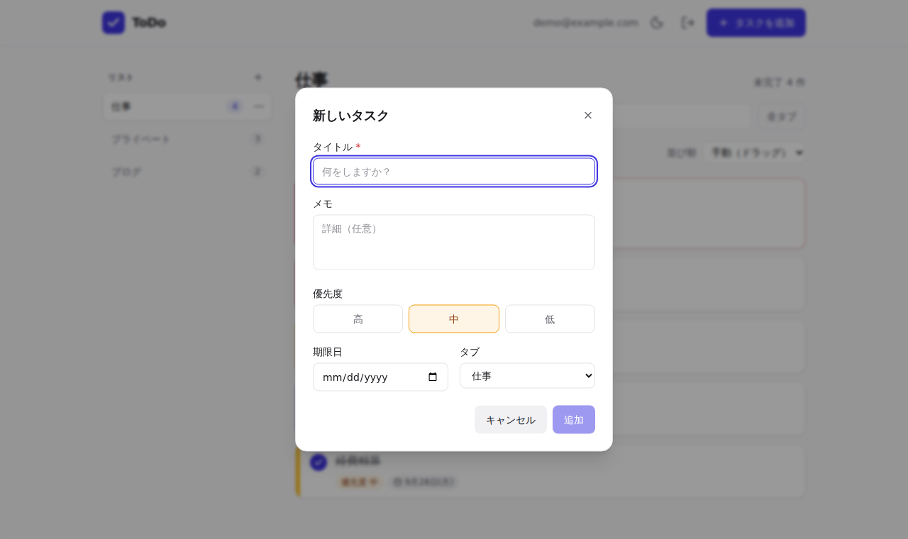 タスク追加のモーダル。タイトル、メモ、優先度、期限日、タブを入力できる